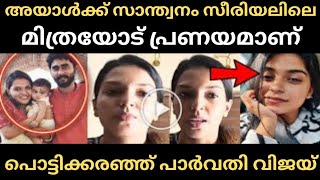 സാന്ത്വനം സീരിയലിലെ മിത്രയുമായി വരുൺ പ്രണയത്തിലാണ് പൊട്ടിക്കരഞ്ഞ് പാർവതി വിജയ്||Parvathy Vijay Arun|