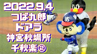 2022.9.4 神宮つば九郎ドアラ千秋楽②