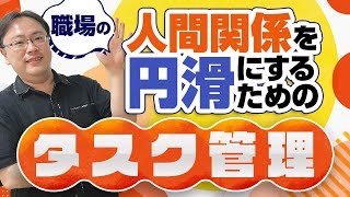 職場の人間関係が円滑になる！タスク管理テクニック4選【ゼロから始めるタスク管理】