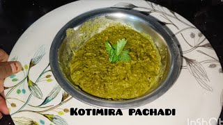 || కొత్తిమీర పచ్చడి రెసిపీ || 5 mins prepare chesukovachi try it #food #coriandergreens #pachadi