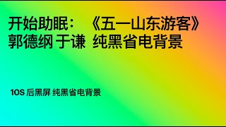 开始助眠： 《五一山东游客》郭德纲 于谦 纯黑省电背景