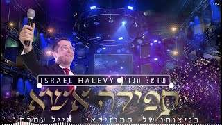 ישראל הלוי - תפילה אשא | Israel Halevy - Tefila Esa