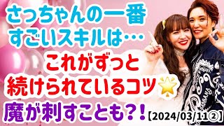 🌟超重要🌟【2024/03/11②】ハッピーちゃんの一番すごい所は？！ハッピーちゃんも魔がさすことが？！