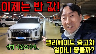 팰리세이드 중고차 좋거나 별로인 9가지 이유!