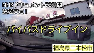 二本松バイパスドライブイン NHKドキュメント72時間に登場！ 2024年4月5日22時〜放送 #ドキュメント72時間 #福島県