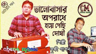 Valobasar Aporadhe । Sufi Papon। ভালবাসার অপরাধে দোষী। সূফী পাপন চৌধুরী #প্রেম দেবে চুপি চুপি আসি