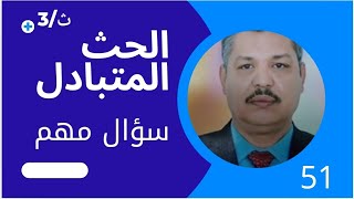 الحث المتبادل...سؤال مهم