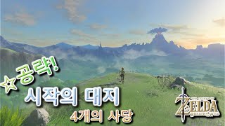 [ 젤다의전설 BotW ] 시작의 대지 탈출 공략! ( 자막 On 필수 )