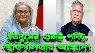 বাইডেন প্রশাসনের হঠাৎ ভারত তোষণ। শেখ হাসিনার পক্ষে গ্রিন সিগনাল।