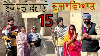 ਦੂਜਾ ਘਰਵਾਲਾ 15 DUJA GHARWALA 15 (ਪੁੱਤ ਨੂੰ ਤਰਸਦੀ ਮਾਂ ਦੀ ਸੱਚੀ ਕਹਾਣੀ)NEWBESTSHORTVIDEO॥NEWPUNJABIVIDEO