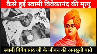 Swami Vivekanand Ji Life Story | Swami Vivekanand Ji Ki Mratyu Kaise Hui |Biography