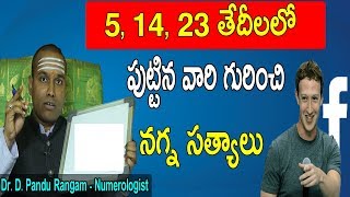 5, 14, 23 తేదీలలో పుట్టిన వారి గురించి నగ్న సత్యాలు | Birth Date Numerology | Personality Analysis