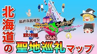 【アニメ】北海道の聖地巡礼マップ【ゆっくり解説】