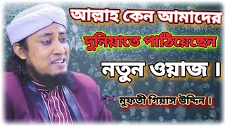 আল্লাহ কেন আমাদের দুনিয়াতে পাঠিয়েছেন নতুন ওয়াজ || মুফতী গিয়াস উদ্দিন। Islamic program BD