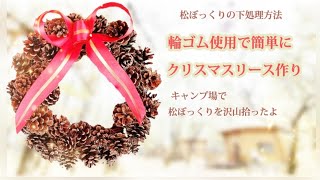 松ぼっくりで簡単にクリスマスリース作り（輪ゴム使用・グルーガン不要）～松ぼっくりを沢山 拾えるキャンプ場～