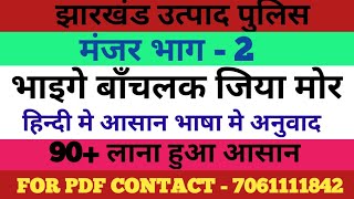 मंजर भाग - 2/नागपुरी कहानी - भाइगे बाँचलक जिया मोर/हिंदी में सरल शब्दों में अनुवाद