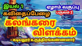 கலங்கரை விளக்கம் ஏழாம் வகுப்பு/தமிழ்/இயல் 1/பருவம் 2/7th TAMIL KALANKARAI VALAKKAM/TAMIL VIRUMBU/