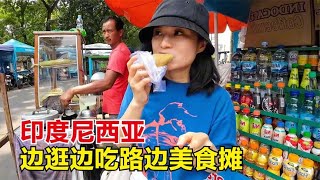 环球旅行（446）逛印度尼西亚街头的美食小吃摊，一条街都是好吃的，太喜欢这里了