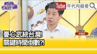 精彩片段》林昶佐:是公開在檯面上的...【年代向錢看】20210428