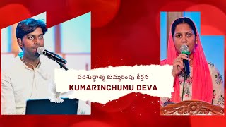 కుమ్మరించుము దేవ | Kummarinchumu Deva | #BibleMissionKakinada @SukeerthanaSamuelNakka  #SamJo