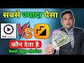 Mx Takatak App V/S Moj App || 🤑🤑||  sabse jyada kaun sa app paisa deta hai moj App yeah mx takatak