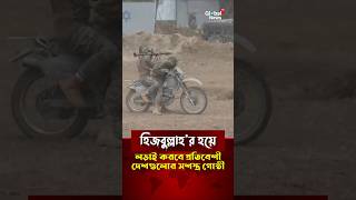 হিজবুল্লাহ'র হয়ে লড়াই করবে প্রতিবেশী দেশগুলোর সশস্ত্র গোষ্ঠী | Hezbollah | globalnews-hd