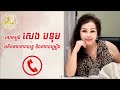 លោកស្រី​ សេង​ បទុម​ ទទួលស្គាល់លោក​ បឺត​ សំរេច​ ជាអ្នកចម្រៀងថ្មី​មួយរូប គួរនាំគ្នាលេីកស្ទួយ