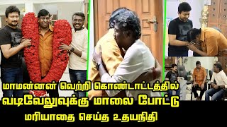 மாமன்னன் வெற்றி.! வடிவேலுவுக்கு மாலை போட்டு மரியாதை செய்த உதயநிதி | Udhauanidhi, Maari Selvaraj