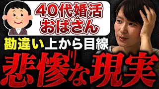 【婚活おばさんの末路】40歳を超えても上から目線を続けるとどうなるのか？【悲惨な現実】