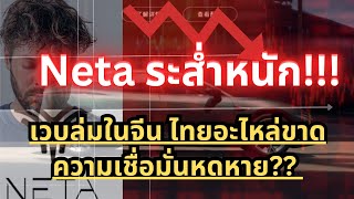 neta ระส่ำหนัก อะไหล่ไทยขาด 0 ปิดย้าย !!!#ev #neta #รถยนต์ไฟฟ้า #รถจีน #ผู้บริโภค