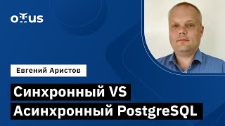 Синхронный VS Асинхронный PostgreSQL // «PostgreSQL для администраторов баз данных и разработчиков»