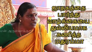 ஜாதகத்தை பார்த்து வாழ்க்கையை  துல்லியமாக கணித்த மதுரம்மா | Sri Mathurakaliyamman Arulvakku