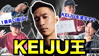 KEIJUに1番詳しいのは誰？【KEIJU王】