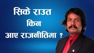 वैज्ञानिक CK RAUT किनआए राजनीतिमा ? || Nepal Times  || Trending Report