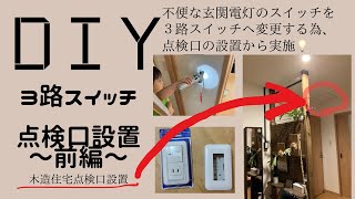 木造住宅 点検口設置 ３路スイッチへの変更DIY