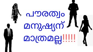 ഇനി പൗരത്വം മനുഷ്യന് മാത്രമല്ല |Citizenship not only for human  |