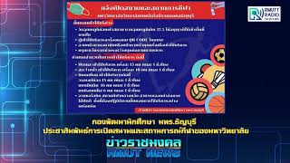 กองพัฒนานักศึกษา มทร.ธัญบุรี ประชาสัมพันธ์การเปิดสนามและสถานการณ์กีฬาของมหาวิทยาลัย