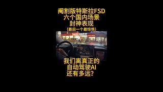 特斯拉A中国版I阉割FSD国内6个封神表现（最后一个最惊艳），离美国满血版差距多远？我们离全自动驾驶还有多远？