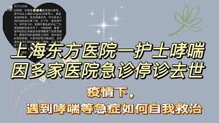 上海一护士突发哮喘去世，因疫情原因急诊关闭，失去救治时机，急诊可以不停诊吗？