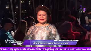 ข่าวภาคเหนือ 25 ธันวาคม 2565 เชียงใหม่จัดงานเดินแฟชั่นผ้าไทยบนสะพานเหล็ก