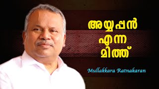 അയ്യപ്പൻ എന്ന മിത്ത് : മിത്തുകളുടേയും ഐതിഹ്യങ്ങളുടേയും ബിംബഭാഷ  Part 3 | Mullakkara Retnakaran