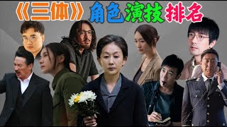 給《三體》角色演技排個名！ 葉文潔第六，完美展現了身上的破碎，於和偉第二，形似不足神似十足，直接把觀眾演服了