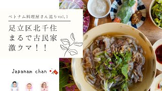 【🇯🇵国際結婚🇻🇳】ベトナム料理屋さん巡りvol.1