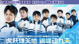 【S聯賽】 RSG挺進冠軍賽！距離新世代王者僅差一步之遙！│RSG VS 狼隊(道具)G4│2022秋季季後賽│W8D4│QQ飛車│Garena極速領域