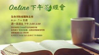 生命河下午「茶」經會 | 2020 0722 | 哥林多後書 10:1~10:11 屬靈爭戰的秘訣