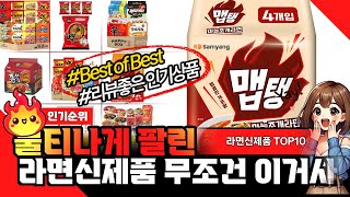 불티나게 팔린~ 라면신제품 무조건 이거 사세요.!! 라면신제품 총정리!!비교분석!