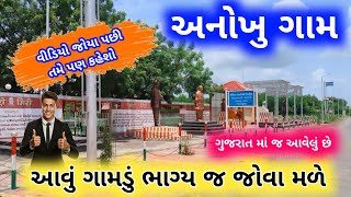 અનોખુ ગામ | જોવો તમે ગામ નો વિકાસ | આ ગામ ને ઘણાં બધાં એવોર્ડ પણ મળી ગયા છે | Devraji village | New