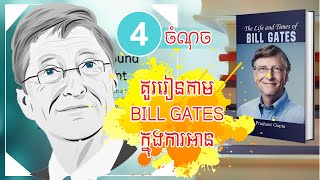 ៤ចំណុចគួររៀនតាមលោក Bill gates មហាសេដ្ឋី​លំដាប់​កំពូល​​ក្នុង​លោក