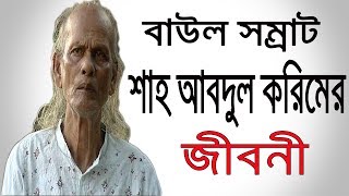 বাউল শাহ আব্দুল করিমের জীবনী । Baul Shah Abdul Karim Biography In Bangla.