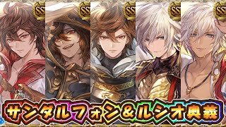 【グラブル】サンダルフォン＆ルシオ奥義まとめ【どうして空は蒼いのか】